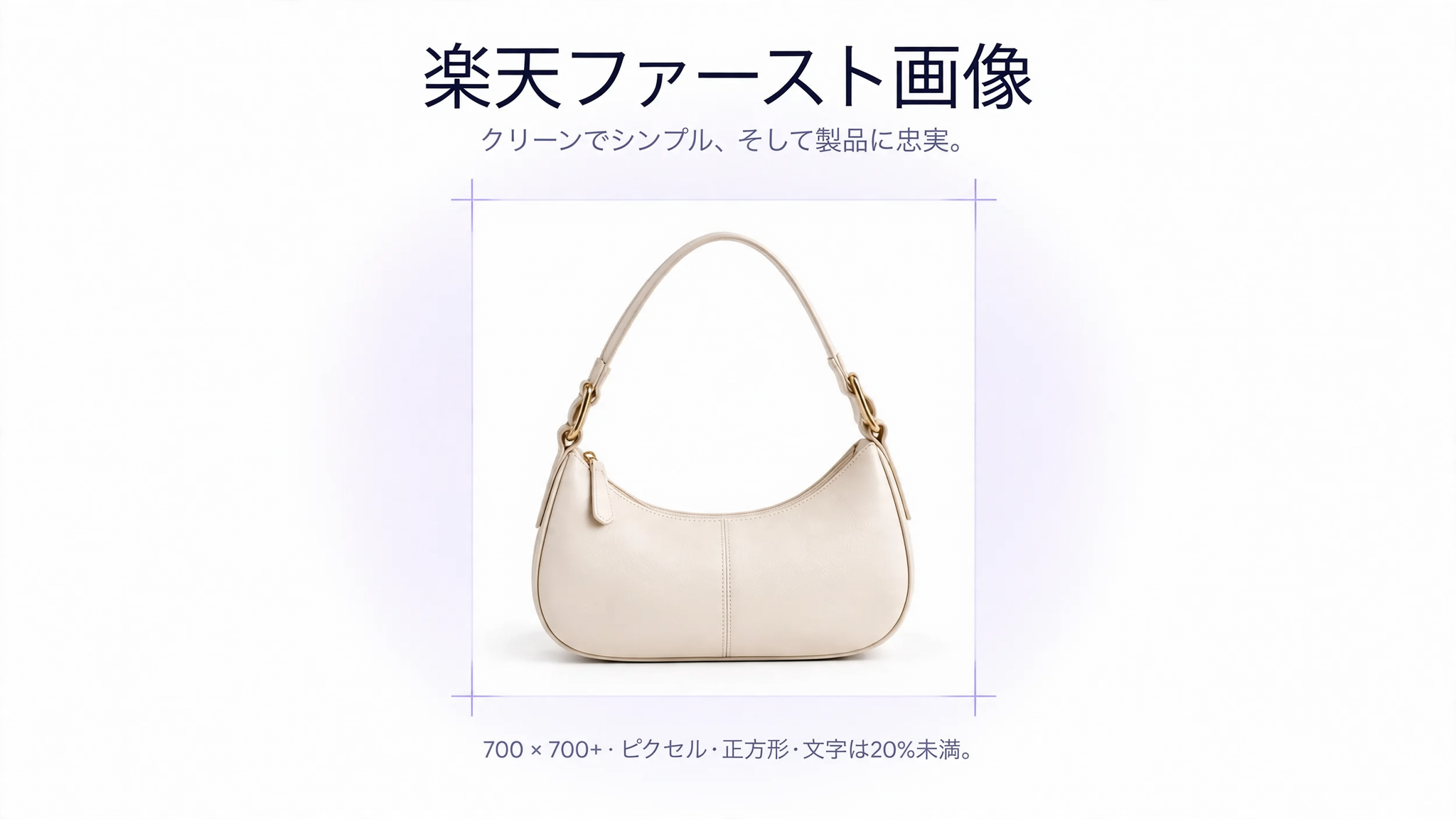 白い背景に商品が大きく配置され、テキストが少ない正方形の楽天ファーストプロダクト画像