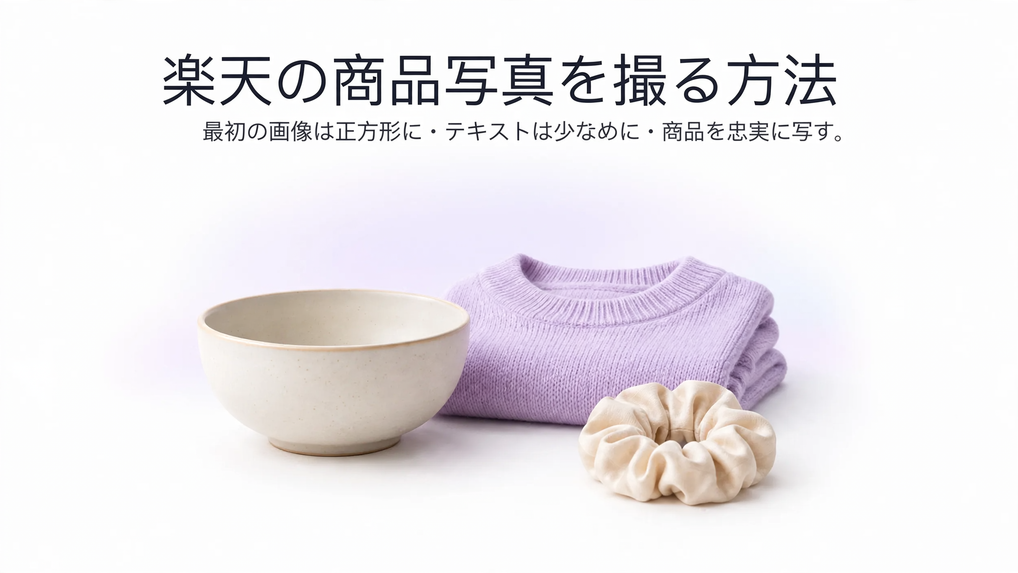 楽天商品写真の撮り方：2026年最新ガイド